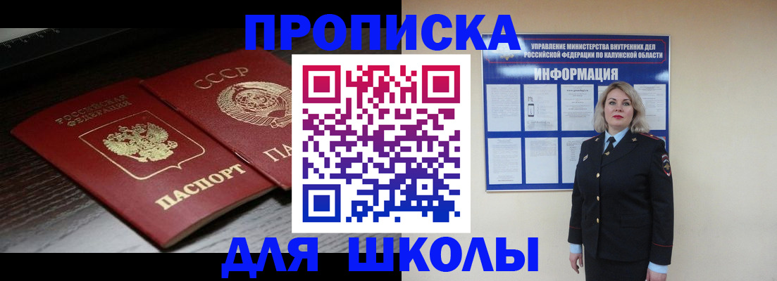 временная регистрация для школы в Ангарске